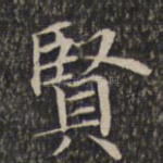 贤
