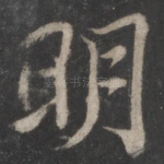 明