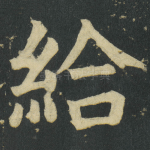 給