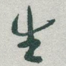 生