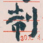 制