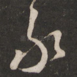 永
