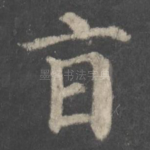 旨