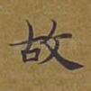 故