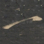 一