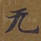 无