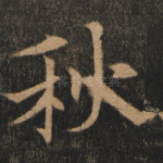 秋