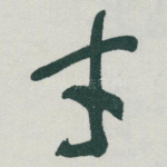 才