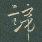 谛