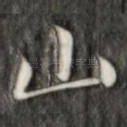 山
