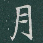 月