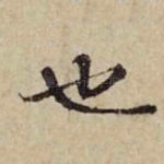 也