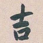 吉