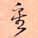 重