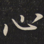 心