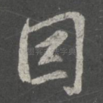 因