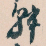 韩