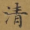 清