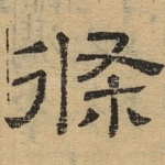 条