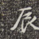 辰