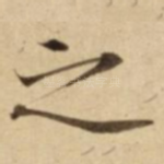 之