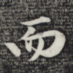 而
