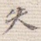失