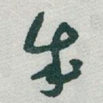成