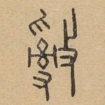 敌