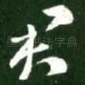 君