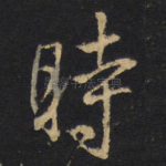 时