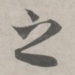 之