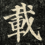 載