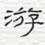 游