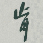 肯
