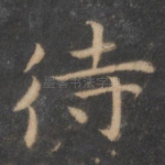 待