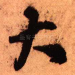 大