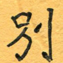 别