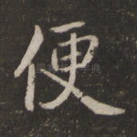 便