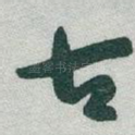 古