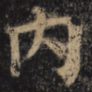 内
