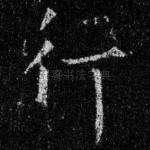 行