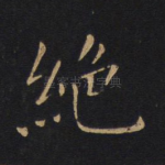 绝