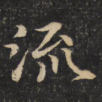 流