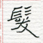 发