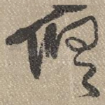俱