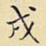 戌