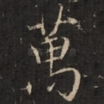 万