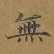 无