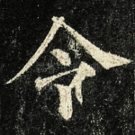 令